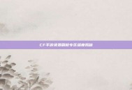CF手游免费刷枪专区深度揭秘