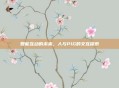 智能互动的未来，人与PIG的交互探索
