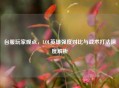 台服玩家观点，LOL英雄强度对比与战术打法深度解析