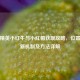 和平精英小红牛与小红帽获取攻略，位置、刷新机制及方法详解