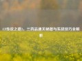 CF传说之路3，三药品通关秘籍与实战技巧全解析