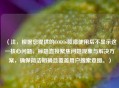 （注，根据您提供的COD16喷漆使用后不显示这一核心问题，标题直接聚焦问题现象与解决方案，确保简洁明确且覆盖用户搜索意图。）