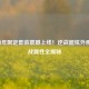 2023猪年限定套装震撼上线！逆战超炫外观与实战属性全揭秘