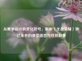 从美学设计到文化符号，解析〈王者荣耀〉妲己角色的视觉语言与性别叙事
