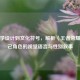 从美学设计到文化符号，解析〈王者荣耀〉妲己角色的视觉语言与性别叙事