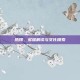 热翔，多维解读与文化探索
