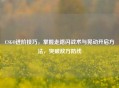 CSGO进阶技巧，掌握走路闪战术与晃动开启方法，突破敌方防线