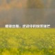 藏锋出鞘，逆战中的惊世锋芒