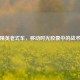 和平精英老式车，移动时光胶囊中的战术博弈