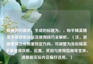 根据你的需求，生成的标题为，，和平精英精英手册获取途径及使用技巧全解析，（注，若需更简洁或侧重特定方向，可调整为类似精英手册速得攻略，位置、奖励与使用指南等变体，请根据实际内容偏好选用。）