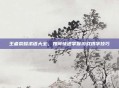 王者荣耀术语大全,如何快速掌握游戏拼字技巧