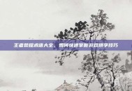 王者荣耀术语大全，如何快速掌握游戏拼字技巧