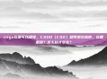 csgo在哪可以租号，CSGO（CS2）租号避坑指南，在哪里租？怎么租才安全？
