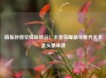 萌版孙悟空降临峡谷！王者荣耀最可爱齐天大圣头像来袭