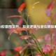 CSGO胶囊囤货热，投资逻辑与潜在风险解析