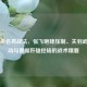 三国杀名将战法，张飞咆哮压制、关羽武圣联动与曹操奸雄控场的战术精要