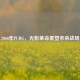 2060年PUBG，光影革命重塑未来战场