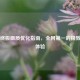 PUBG终极画质优化指南，全网第一的极致视觉体验