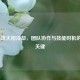 LOL助攻大招冷却，团队协作与技能时机的制胜关键