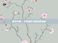 南风学堂，孕育知识与智慧的摇篮