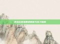 逆战吉他独奏谱解析与练习指南