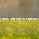 战旗直播2021，电竞热潮中的王者荣耀直播新生态