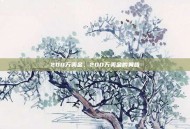 200万美金，200万美金的黄昏