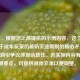 （注，根据您之前提供的示例内容，这个标题聚焦于成年玩家仍被防沉迷限制的核心矛盾点，用漏洞引争议体现话题性。若实际内容有其他侧重点，可提供具体文本以便调整。）