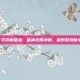CF手游新体验，雷神无限冲锋，探索游戏新境界