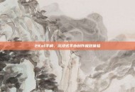 2Kol手柄，沉浸式手办创作极致体验