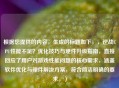 根据您提供的内容，生成的标题如下，，逆战CPU性能不足？优化技巧与硬件升级指南，直接回应了用户对游戏性能问题的核心需求，涵盖软件优化与硬件解决方案，符合简洁明确的要求。）