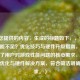 根据您提供的内容，生成的标题如下，，逆战CPU性能不足？优化技巧与硬件升级指南，直接回应了用户对游戏性能问题的核心需求，涵盖软件优化与硬件解决方案，符合简洁明确的要求。）