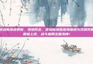 逆战新地点更新，绝地反击，逆战新地图深海遗迹与沙漠风暴震撼上线，战斗格局全面洗牌！