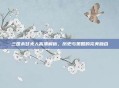 三国杀甘夫人高清解析，历史与策略的完美融合