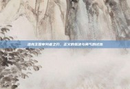 洛克王国审判者之刃，正义的裁决与勇气的试炼
