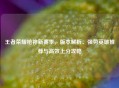 王者荣耀枪神新赛季，版本解析、强势英雄推荐与高效上分攻略
