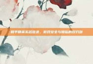 和平精英实名登录，游戏安全与隐私的双刃剑