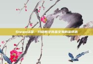Steam认证，开启数字商品交易的金钥匙