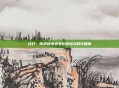 红灯，传统秩序中文化脉络与时代回响