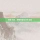 领主之塔，解锁等级与成长之旅
