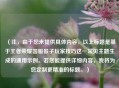 （注，由于您未提供具体内容，以上标题是基于王者荣耀国服猴子玩家技巧这一常见主题生成的通用示例。若您能提供详细内容，我将为您定制更精准的标题。）