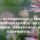 （注，由于您未提供具体内容，以上标题是基于王者荣耀国服猴子玩家技巧这一常见主题生成的通用示例。若您能提供详细内容，我将为您定制更精准的标题。）