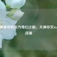 水墨画卷中的东方奇幻之旅，大神中文Steam版评测