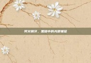 冥火钢牙，黑暗中的光明象征