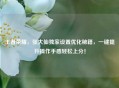 王者荣耀，张大仙独家设置优化秘籍，一键提升操作手感轻松上分！