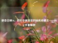 使命召唤16，战区中被低估的轻机枪霸主——SA87全面解析