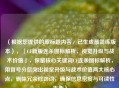 （根据您提供的原标题内容，已生成最简练版本），「CF新版连杀图标解析，视觉升级与战术价值」，保留核心关键词CF连杀图标解析，用冒号分层突出视觉升级与战术价值两大核心点，删除冗余修饰词，确保信息密度与可读性平衡）