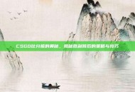 CSGO比分扳的奥秘，揭秘胜利背后的策略与技巧