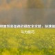 CF人物属性装备高效搭配全攻略，快速提升战斗力技巧