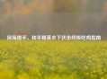 深海猎手，和平精英水下伏击终极吃鸡指南